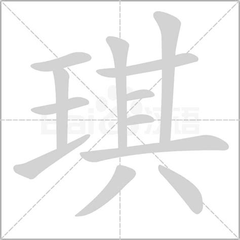 琪字|琪字的解释